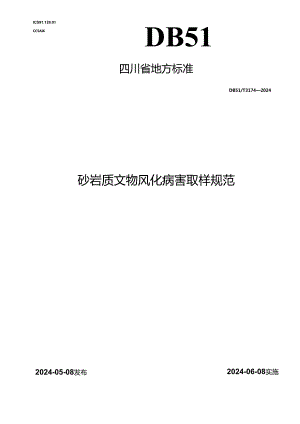 DB51_T 3174-2024 砂岩质文物风化病害取样规范.docx