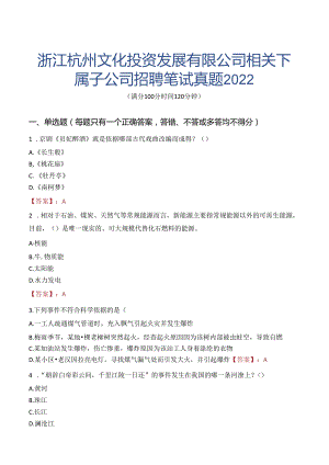 浙江杭州文化投资发展有限公司相关下属子公司招聘笔试真题2022.docx