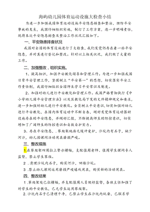5、幼儿园体育运动设施大检查小结.docx