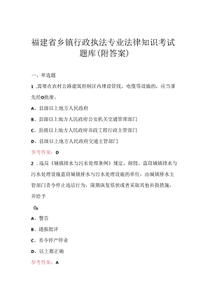 福建省乡镇行政执法专业法律知识考试题库（附答案）.docx