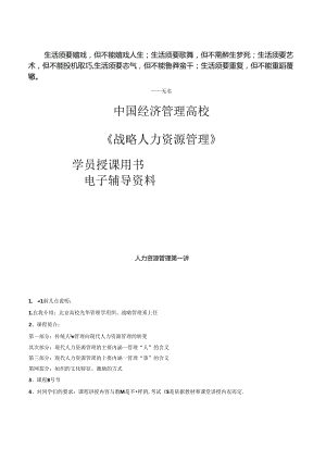 Erfygo中国经济管理大学《战略人力资源管理学》学员授课用书电子辅导资料.docx