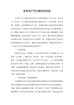 安全生产月主题活动总结.docx