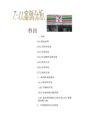 7-11案例.docx