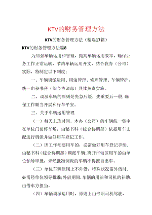 KTV的财务管理办法.docx