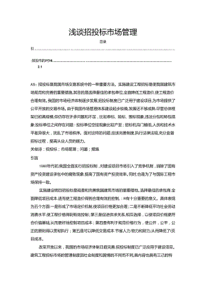 【《浅谈招投标市场管理》4000字（论文）】.docx