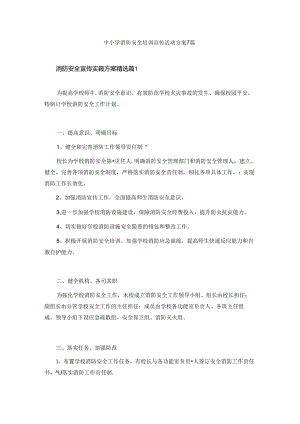 中小学消防安全培训宣传活动方案7篇.docx
