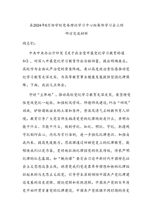 在2024年6月份学校党委理论学习中心组集体学习会上的研讨交流材料.docx