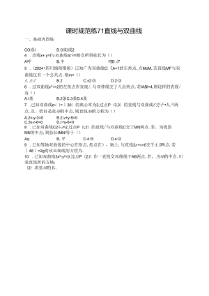2025优化设计一轮课时规范练71 直线与双曲线.docx