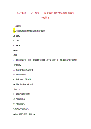 2024年电工三级（高级工）职业鉴定理论考试题库（精练400题）.docx