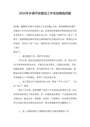 2024年乡镇平安建设工作总结精选四篇.docx