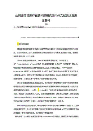 【《公司绩效管理存在的问题探析文献综述及理论基础》5500字】.docx