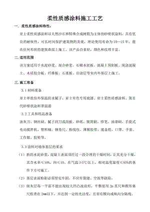 柔性质感涂料施工工艺.doc