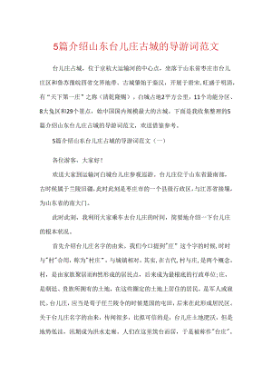 5篇介绍山东台儿庄古城的导游词范文.docx