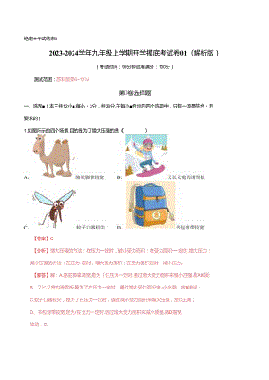 2023-2024学年九年级上学期开学摸底考试卷01（解析版）.docx