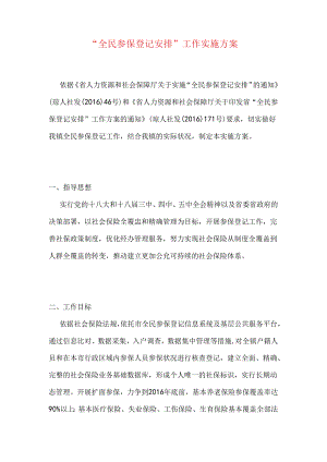 “全民参保登记计划”工作实施方案.docx