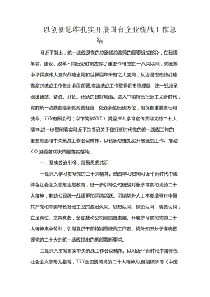 以创新思维扎实开展国有企业统战工作总结.docx
