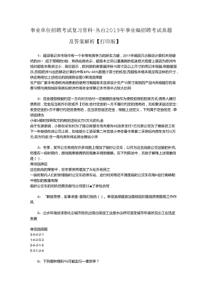 事业单位招聘考试复习资料-丛台2019年事业编招聘考试真题及答案解析【打印版】.docx