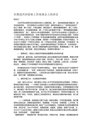 在推进共同富裕工作座谈会上的讲话.docx