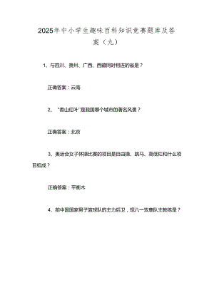 2025年中小学生趣味百科知识竞赛题库及答案（九）.docx