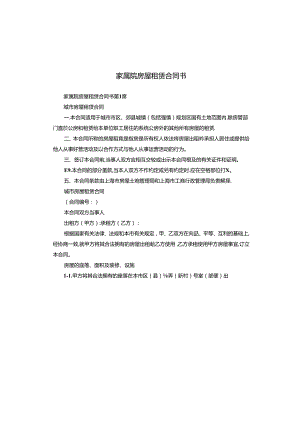 家属院房屋租赁合同书.docx