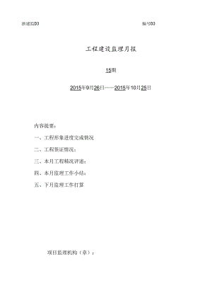 [监理资料]监理月报（第15期）.docx