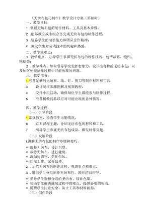 《8 无纺布包巧制作》（教案）劳动人民版二年级上册.docx