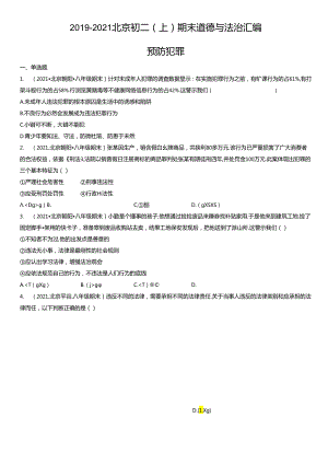 2019年-2021年北京初二（上）期末道德与法治试卷汇编：预防犯罪.docx