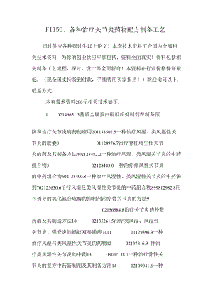 F1150、各种治疗关节炎药物配方制备工艺.docx