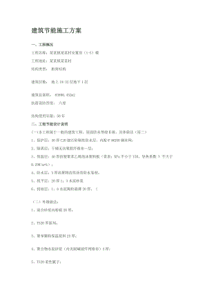 框剪结构住宅楼建筑节能施工方案.doc