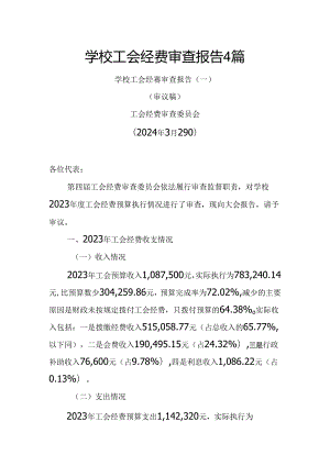 学校工会经费审查报告4篇.docx