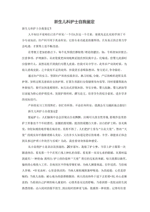 新生儿科护士自我鉴定.docx