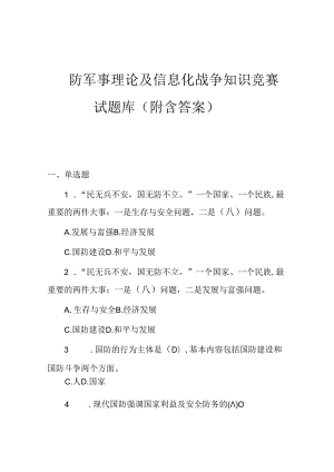国防军事理论及信息化战争知识竞赛试题库附含答案.docx