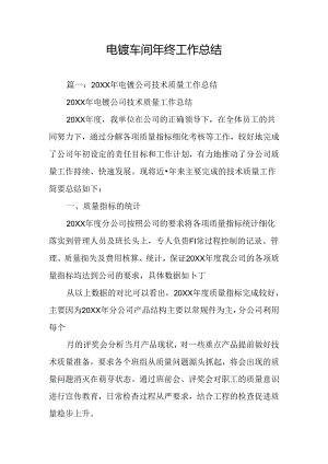 电镀车间年终工作总结.docx
