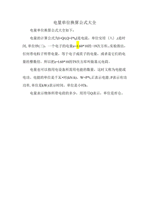 电量单位换算公式大全.docx