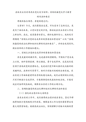 县级农业农村局局长党纪发言材料.docx