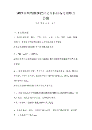 2024四川省继续教育公需科目备考题库及答案.docx