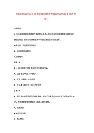 《职业病防治法》宣传周知识竞赛考试题库200题（含各题型）.docx