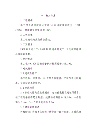 武冈建材大市场3#,4#楼土建施工组织设计.doc
