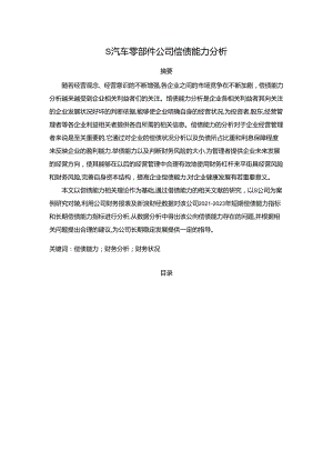 【《S汽车零部件公司偿债能力探究（数据论文）》9300字】.docx