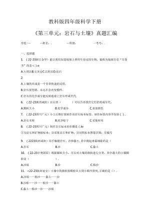 教科版四年级科学下册《第三单元：岩石与土壤》真题汇编.docx
