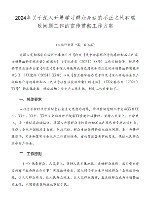 2024年关于深入开展学习群众身边的不正之风和腐败问题工作的宣传贯彻工作方案.docx