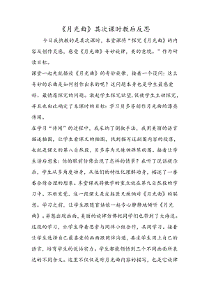《月光曲》第二课时教后反思.docx