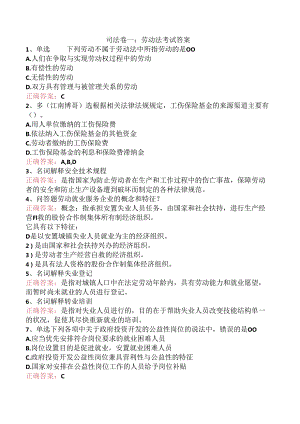 司法卷一：劳动法考试答案.docx