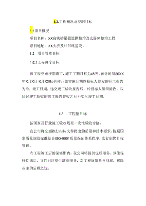 高铁桥梁提篮拱整治及光屏障整治 投标方案（技术方案）.docx