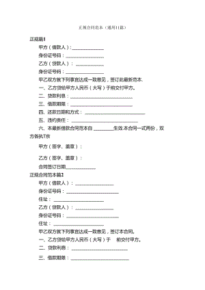 正规合同范本（通用11篇）.docx