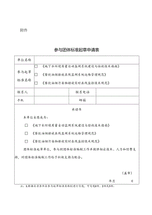 附件 参与团体标准起草申请表.docx