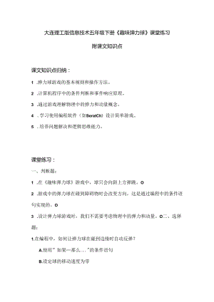 大连理工版信息技术五年级下册《趣味弹力球》课堂练习附课文知识点.docx