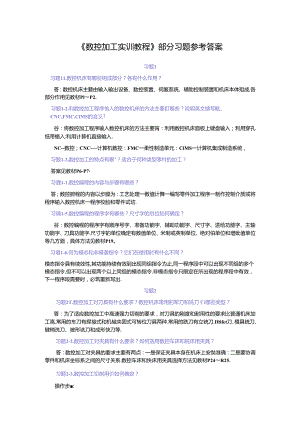 《数控加工实训教程》习题参考答案.docx