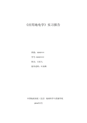 《应用地电学》实习报告.docx