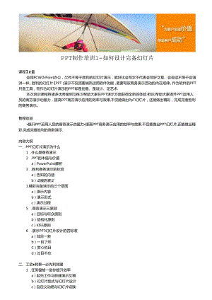 PPT制作培训-如何设计完美幻灯片8.docx